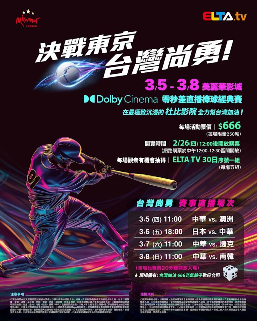 2026 WBC 经典赛美丽华影城杜比影厅零时差直播宣传海报，完整收录中华队东京 4 场预赛赛程、666 元门票票价、限量 250 席与 2 月 26 日开卖等售票资讯。